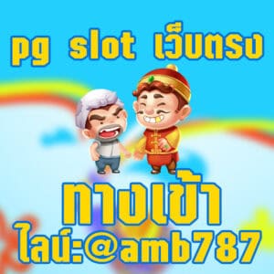 pg slot เว็บตรง